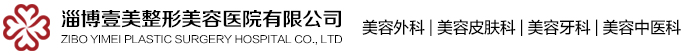 淄博壹美整形美容医院有限公司